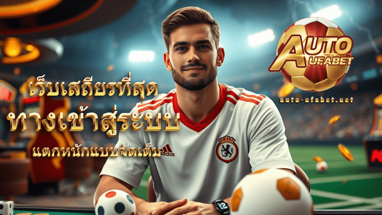 autoufabet ทางเข้าสู่ระบบ